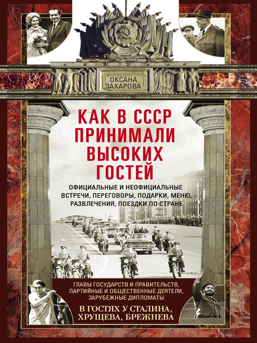 Title details for Как в СССР принимали высоких гостей by Захарова, Оксана - Available